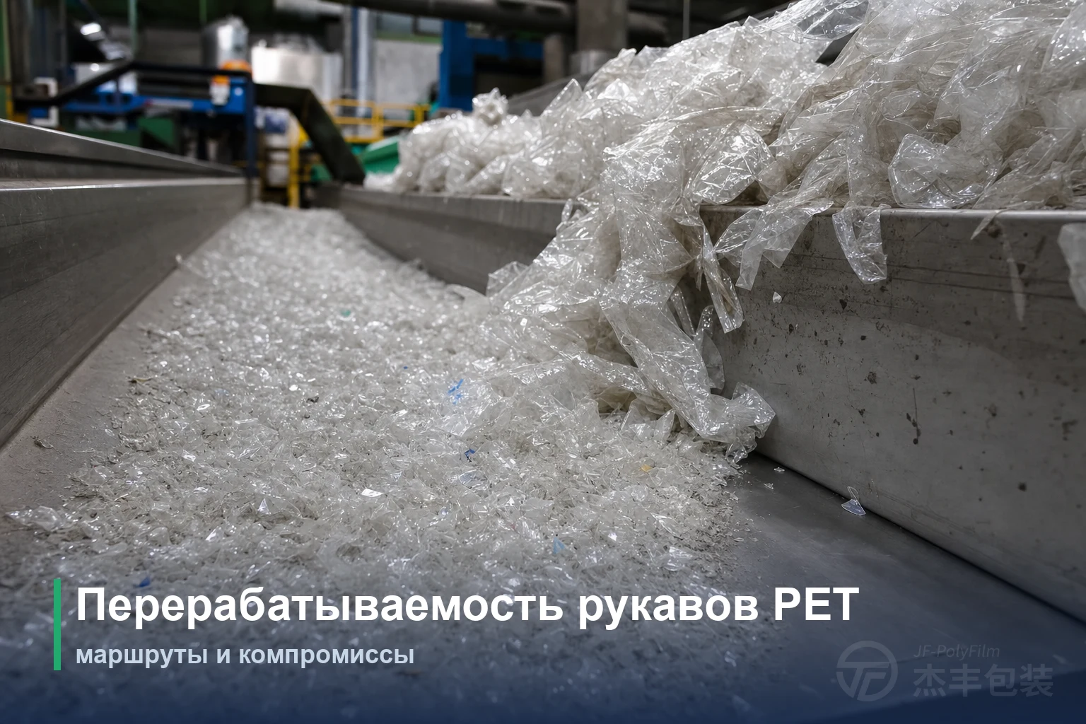 Перерабатываемость рукавов PET: маршруты и компромиссы