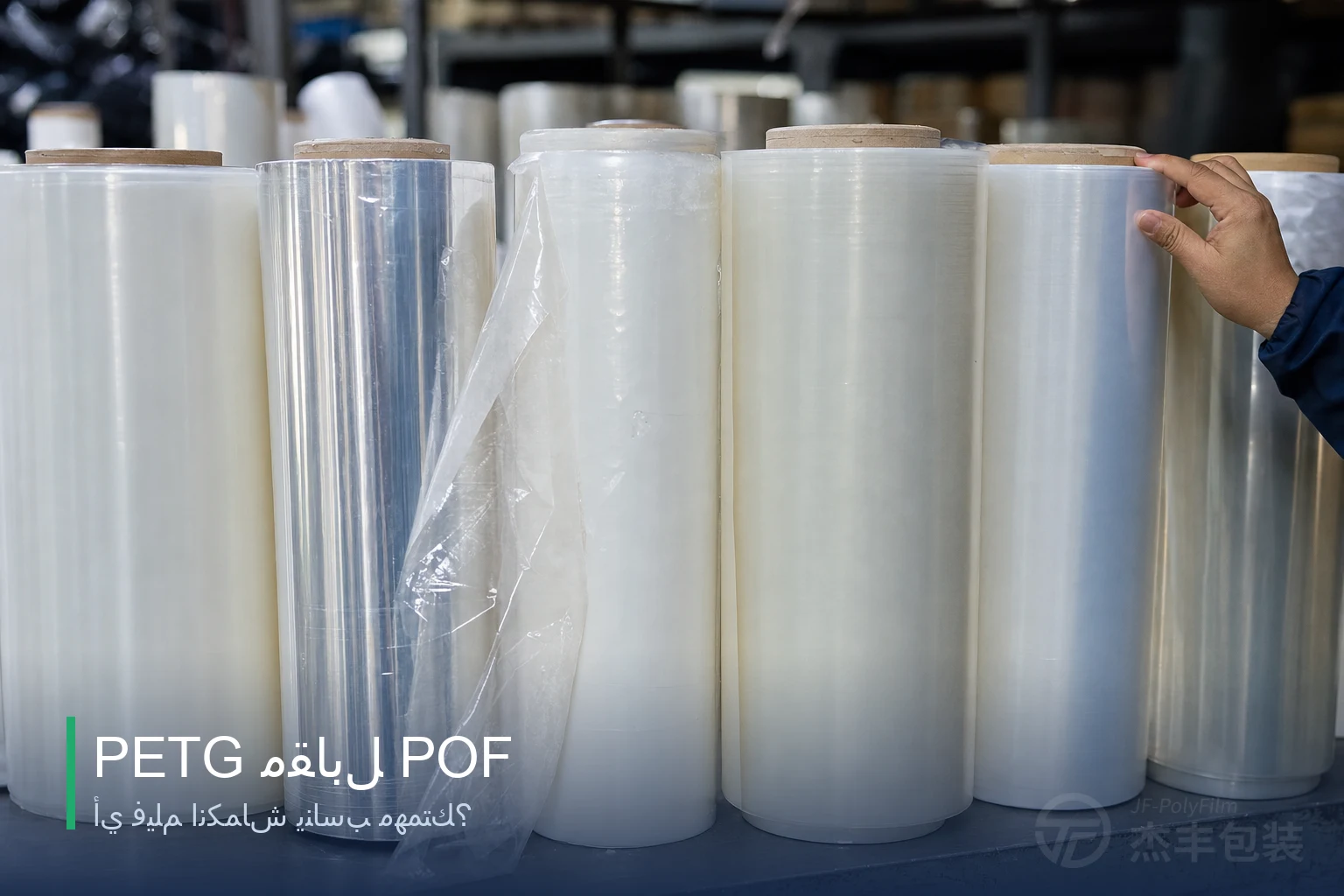 PETG مقابل POF: أي فيلم انكماش يناسب مهمتك؟