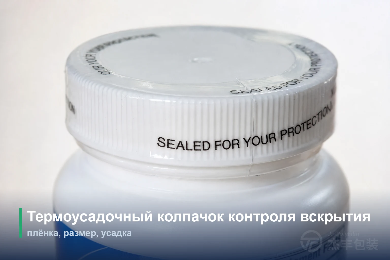 Термоусадочный колпачок контроля вскрытия: плёнка, размер, усадка