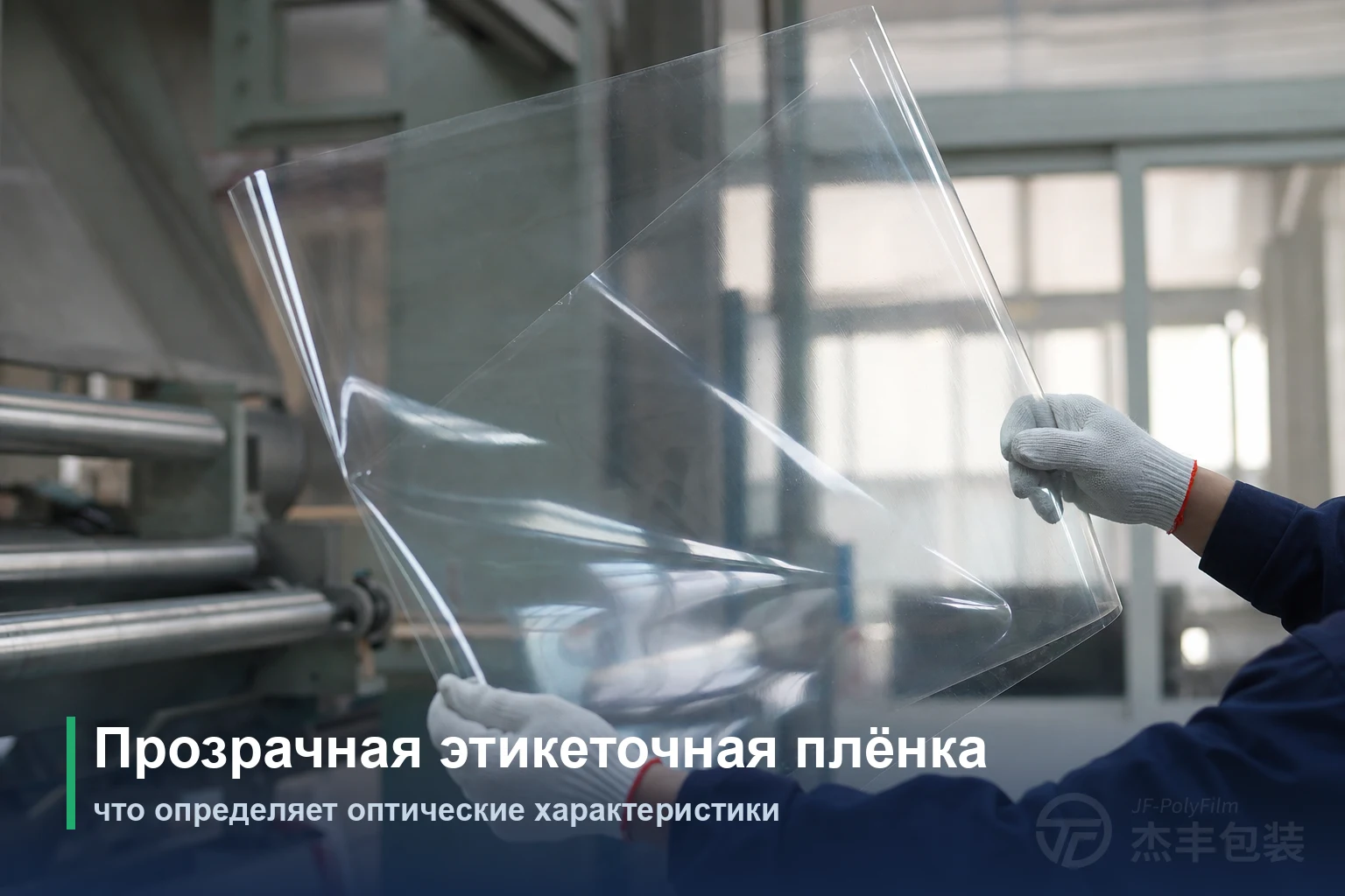 Прозрачная этикеточная плёнка: что определяет оптические характеристики